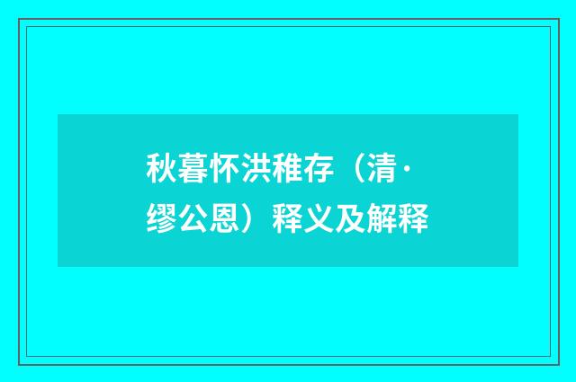 秋暮怀洪稚存（清·缪公恩）释义及解释