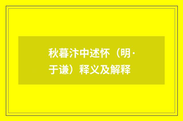 秋暮汴中述怀（明·于谦）释义及解释