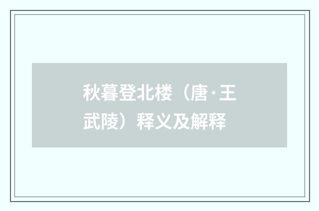 秋暮登北楼（唐·王武陵）释义及解释