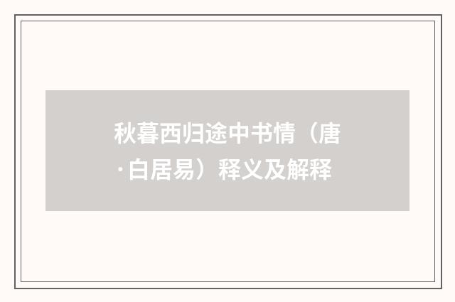 秋暮西归途中书情（唐·白居易）释义及解释