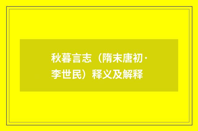 秋暮言志（隋末唐初·李世民）释义及解释