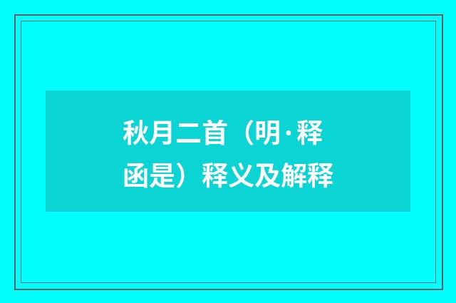 秋月二首（明·释函是）释义及解释