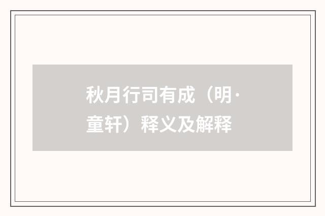 秋月行司有成（明·童轩）释义及解释