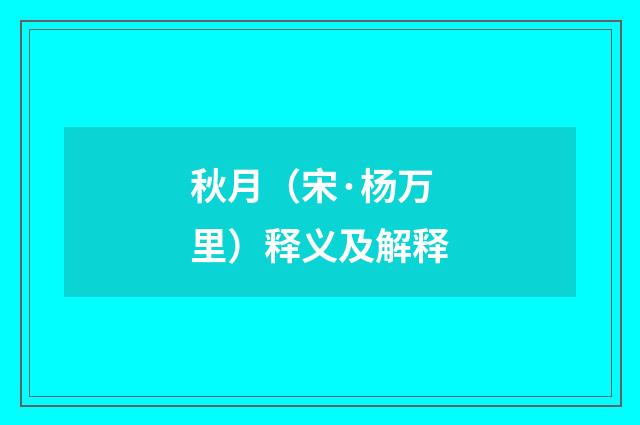 秋月（宋·杨万里）释义及解释