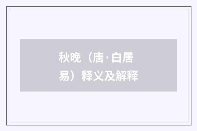 秋晚（唐·白居易）释义及解释