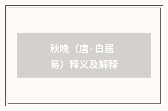 秋晚（唐·白居易）释义及解释