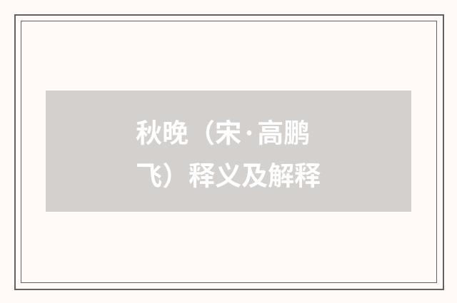 秋晚（宋·高鹏飞）释义及解释