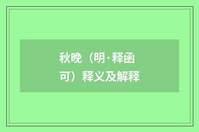 秋晚（明·释函可）释义及解释