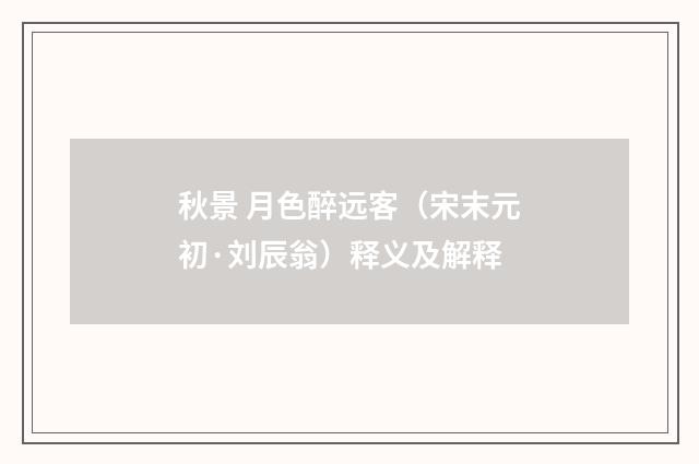 秋景 月色醉远客（宋末元初·刘辰翁）释义及解释