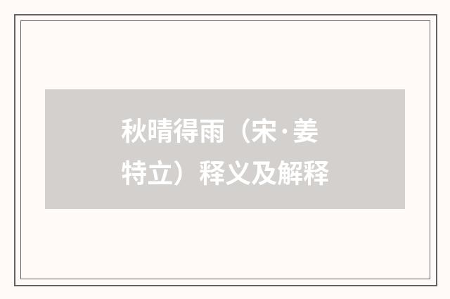 秋晴得雨（宋·姜特立）释义及解释