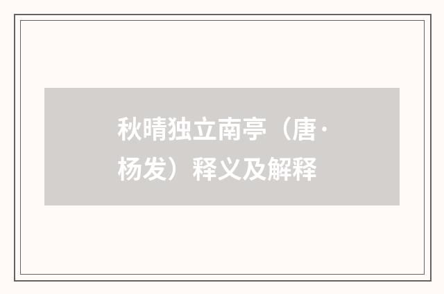 秋晴独立南亭（唐·杨发）释义及解释