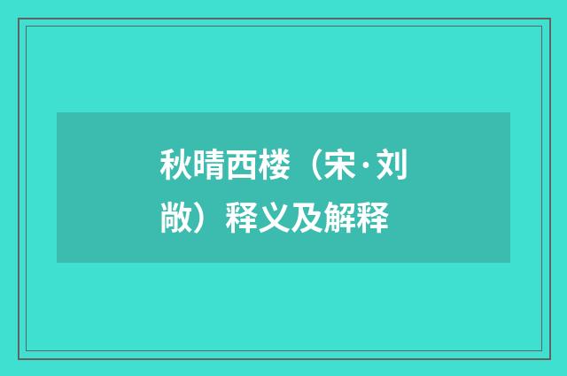 秋晴西楼（宋·刘敞）释义及解释