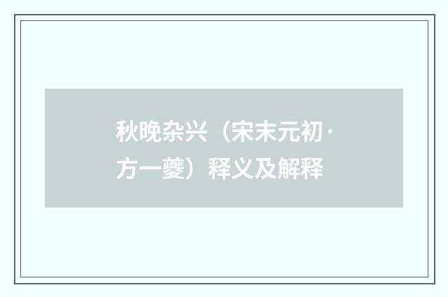 秋晚杂兴（宋末元初·方一夔）释义及解释