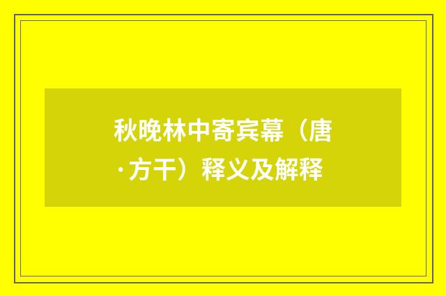 秋晚林中寄宾幕（唐·方干）释义及解释