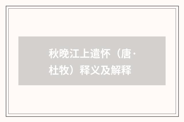 秋晚江上遣怀（唐·杜牧）释义及解释