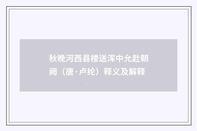 秋晚河西县楼送浑中允赴朝阙（唐·卢纶）释义及解释