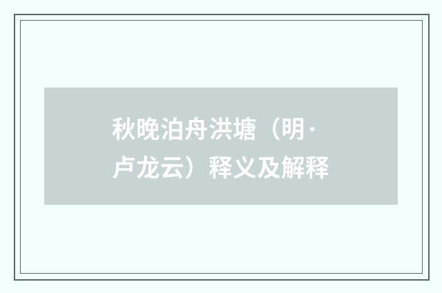 秋晚泊舟洪塘（明·卢龙云）释义及解释