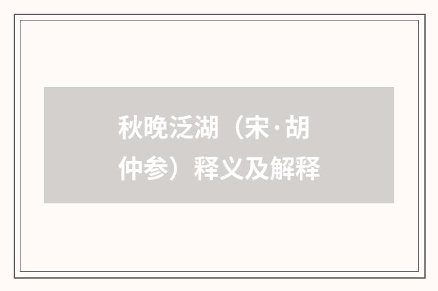 秋晚泛湖（宋·胡仲参）释义及解释