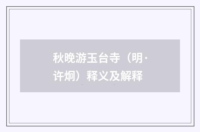 秋晚游玉台寺（明·许炯）释义及解释