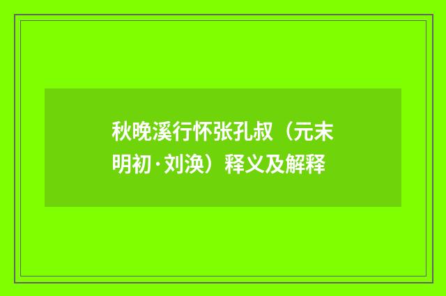 秋晚溪行怀张孔叔（元末明初·刘涣）释义及解释