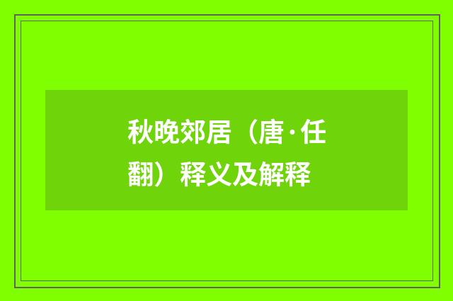 秋晚郊居（唐·任翻）释义及解释