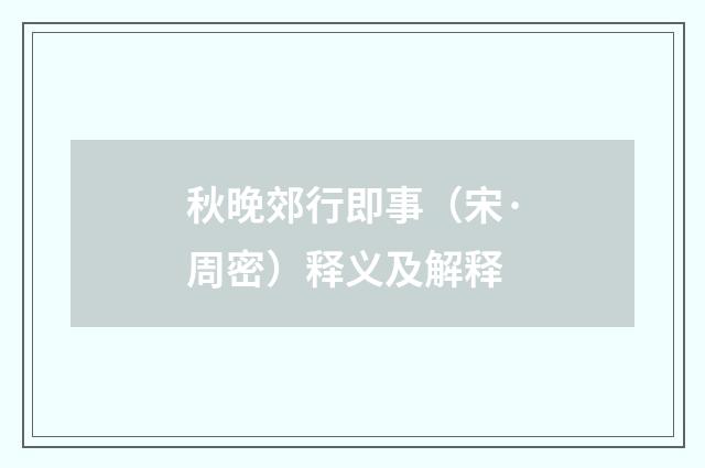 秋晚郊行即事（宋·周密）释义及解释