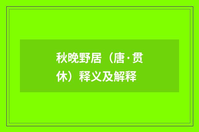 秋晚野居（唐·贯休）释义及解释