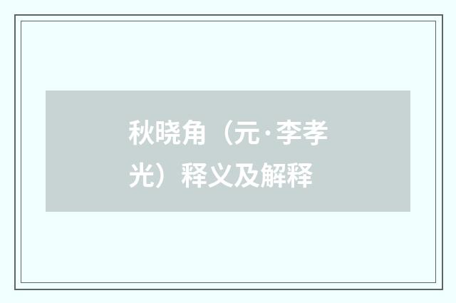 秋晓角（元·李孝光）释义及解释