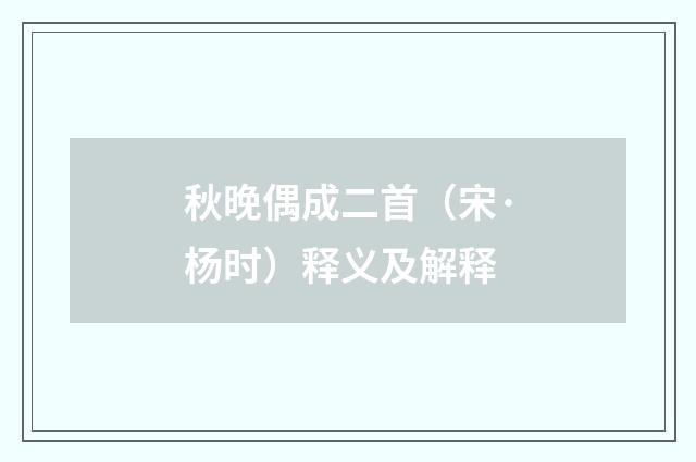 秋晚偶成二首（宋·杨时）释义及解释