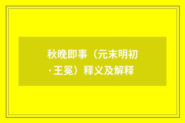 秋晚即事（元末明初·王冕）释义及解释
