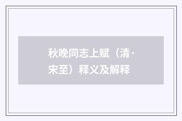 秋晚同志上赋（清·宋至）释义及解释