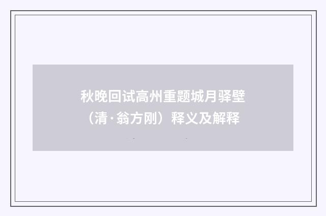 秋晚回试高州重题城月驿壁（清·翁方刚）释义及解释