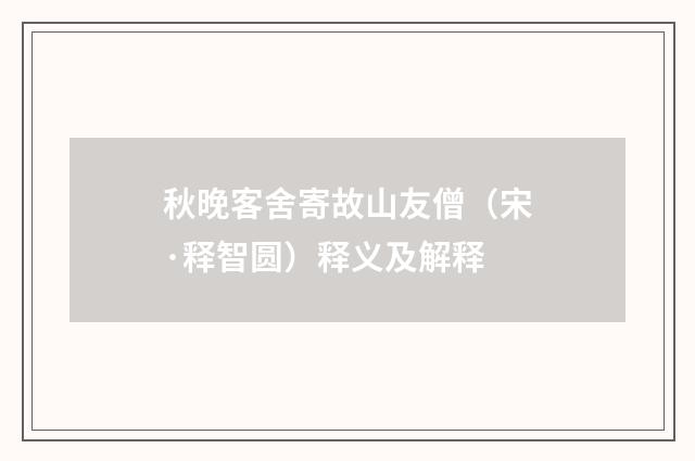 秋晚客舍寄故山友僧（宋·释智圆）释义及解释