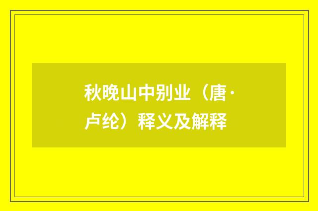 秋晚山中别业（唐·卢纶）释义及解释