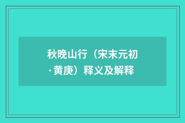 秋晚山行（宋末元初·黄庚）释义及解释