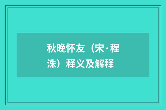 秋晚怀友（宋·程洙）释义及解释