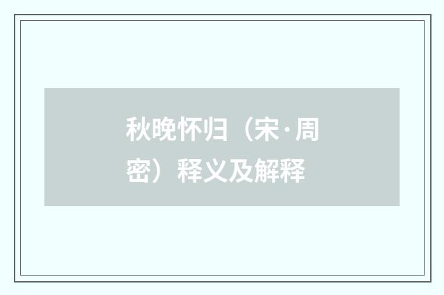 秋晚怀归（宋·周密）释义及解释