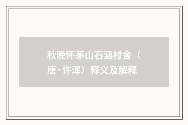 秋晚怀茅山石涵村舍（唐·许浑）释义及解释