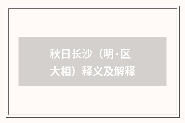 秋日长沙（明·区大相）释义及解释