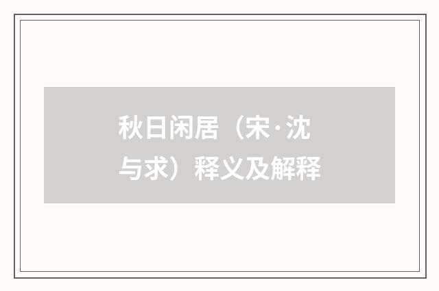 秋日闲居（宋·沈与求）释义及解释