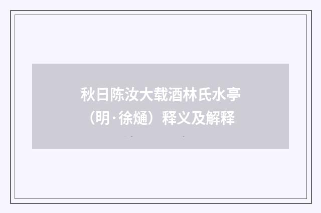 秋日陈汝大载酒林氏水亭（明·徐熥）释义及解释