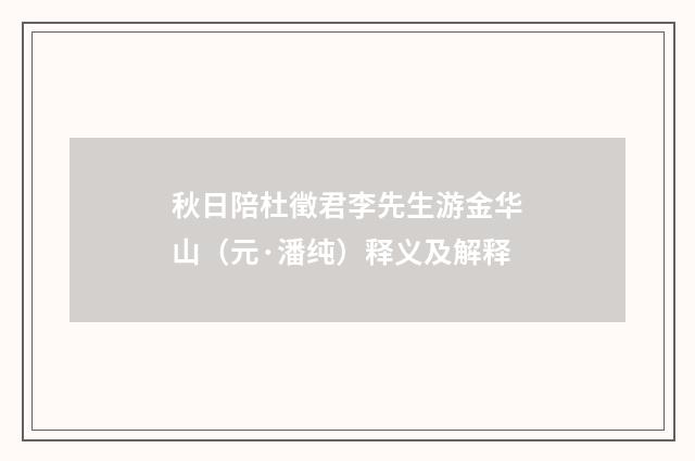 秋日陪杜徵君李先生游金华山（元·潘纯）释义及解释