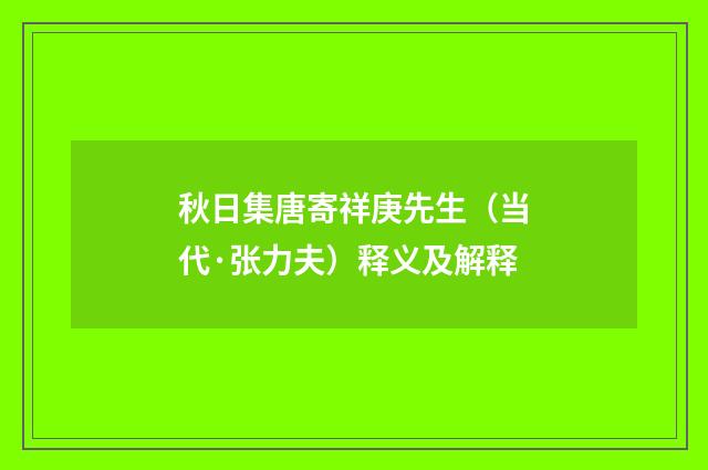 秋日集唐寄祥庚先生（当代·张力夫）释义及解释