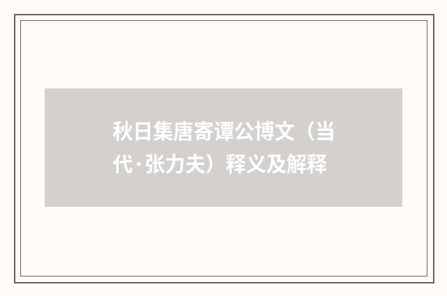 秋日集唐寄谭公博文（当代·张力夫）释义及解释