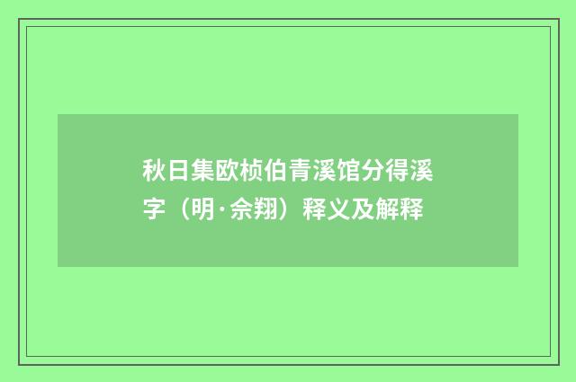 秋日集欧桢伯青溪馆分得溪字（明·佘翔）释义及解释