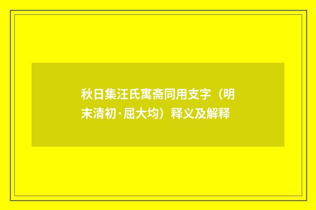 秋日集汪氏寓斋同用支字（明末清初·屈大均）释义及解释