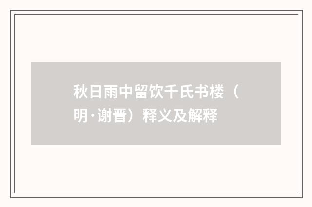 秋日雨中留饮千氏书楼（明·谢晋）释义及解释