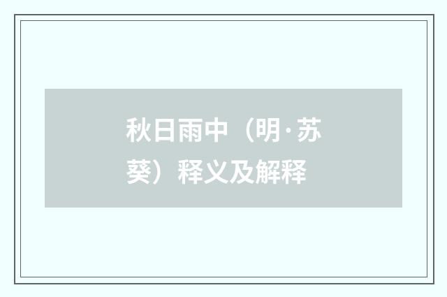 秋日雨中（明·苏葵）释义及解释