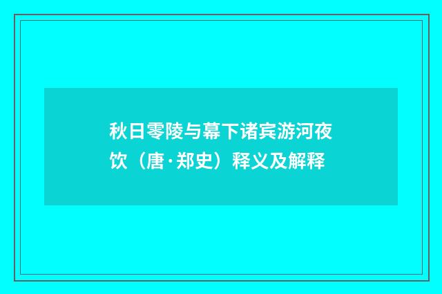 秋日零陵与幕下诸宾游河夜饮（唐·郑史）释义及解释