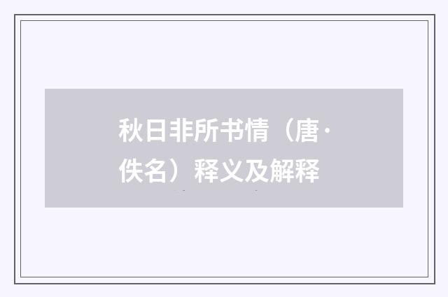 秋日非所书情（唐·佚名）释义及解释